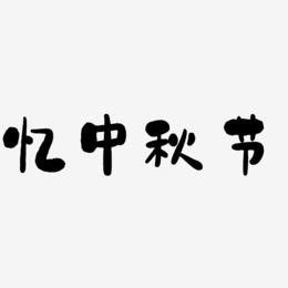 忆中秋节字体设计svg模板