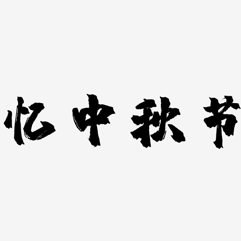 忆中秋节字体艺术字图片