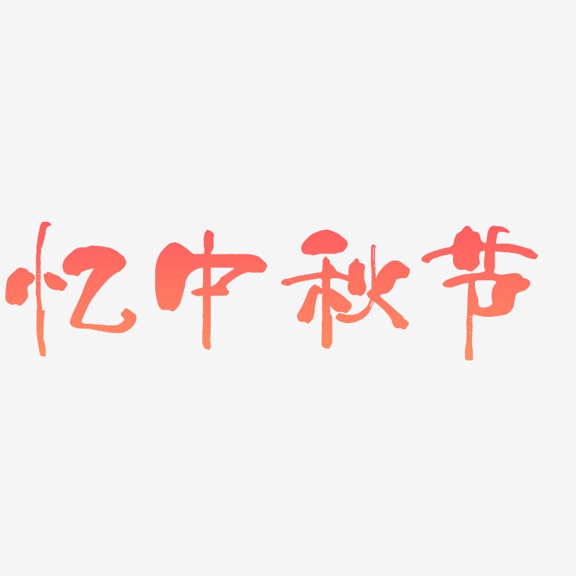 忆中秋节字体设计元素