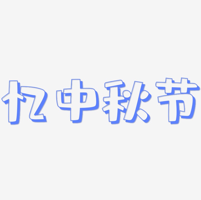 忆中秋节字体设计