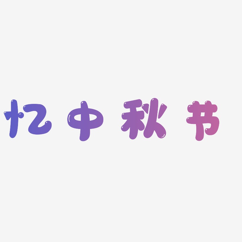 忆中秋节艺术字SVG素材