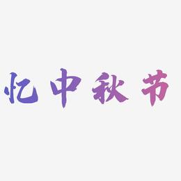 忆中秋节艺术字元素