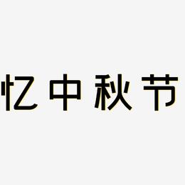 忆中秋节矢量艺术字排版图片