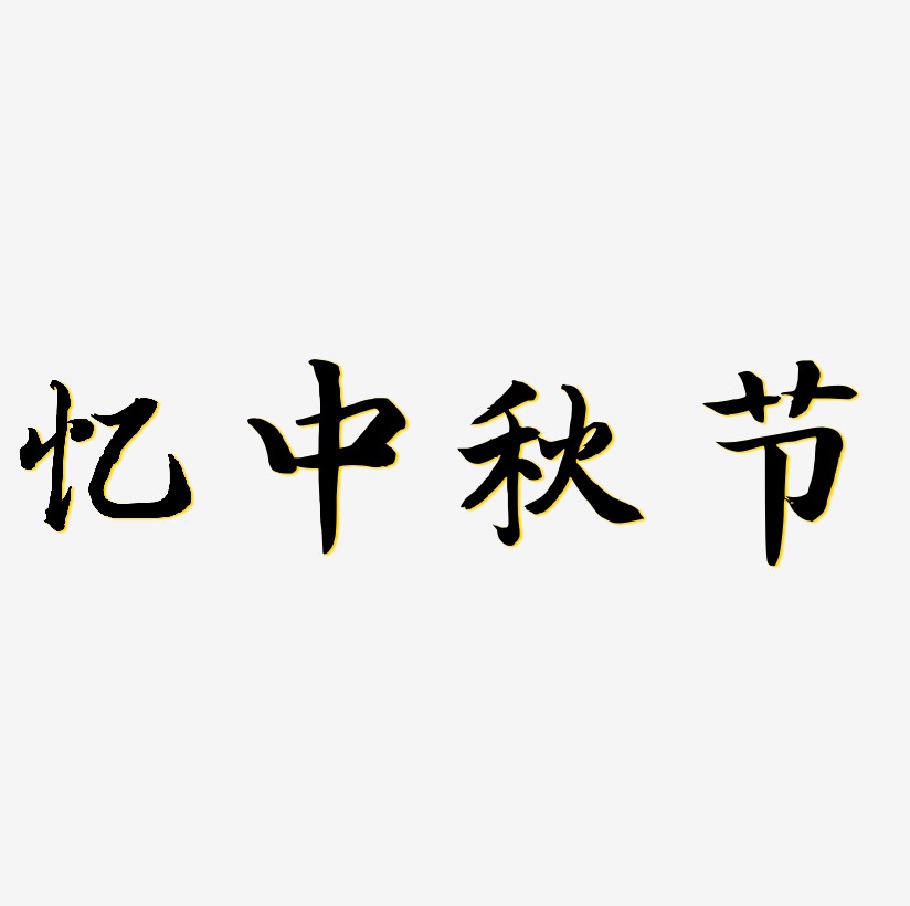 忆中秋节字体艺术字元素