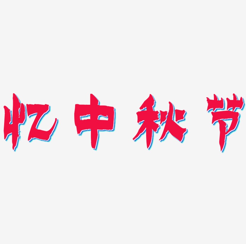 忆中秋节可商用字体艺术字图片