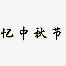忆中秋节矢量艺术字排版图片