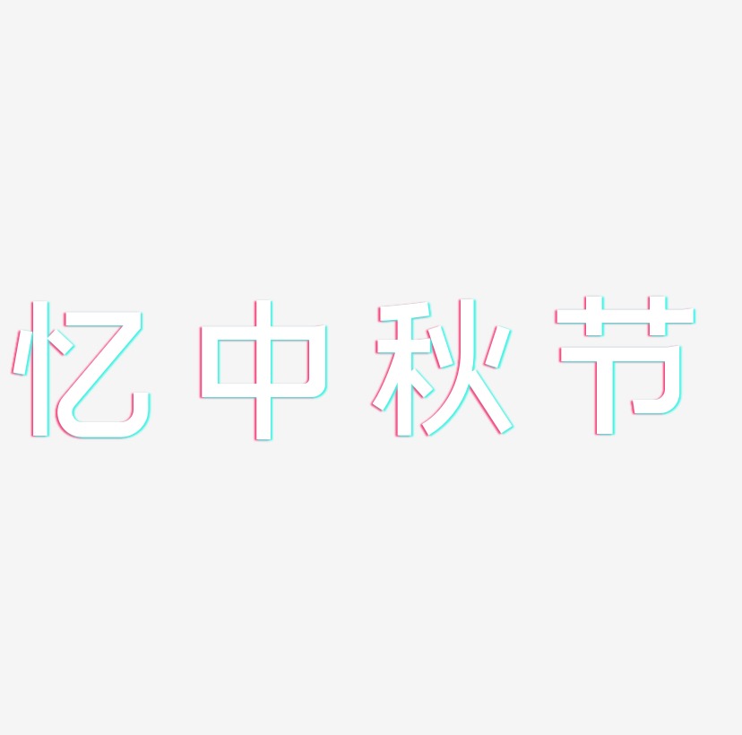 忆中秋节可商用字体SVG素材