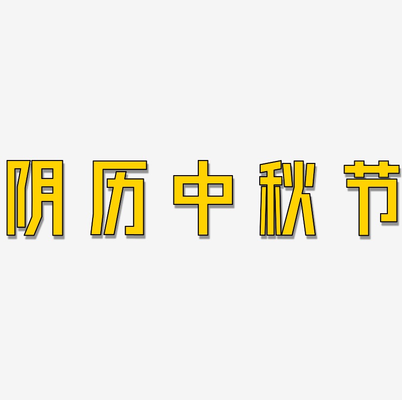 阴历中秋节字体设计元素