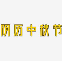 阴历中秋节字体设计元素