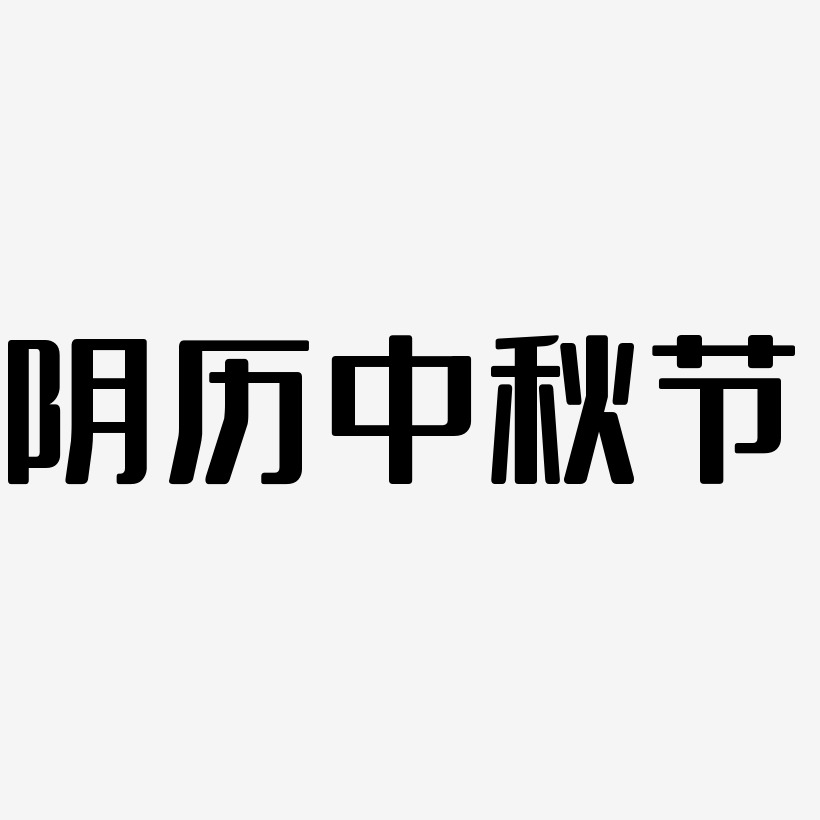 阴历中秋节字体元素图片