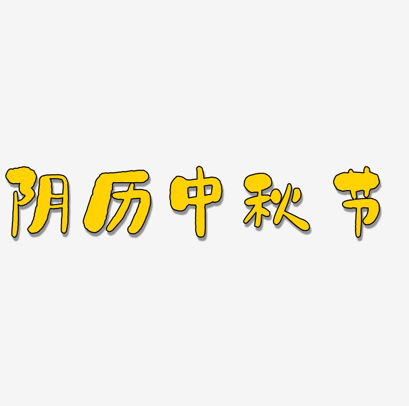阴历中秋节字体排版素材