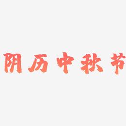 阴历中秋节艺术字设计元素