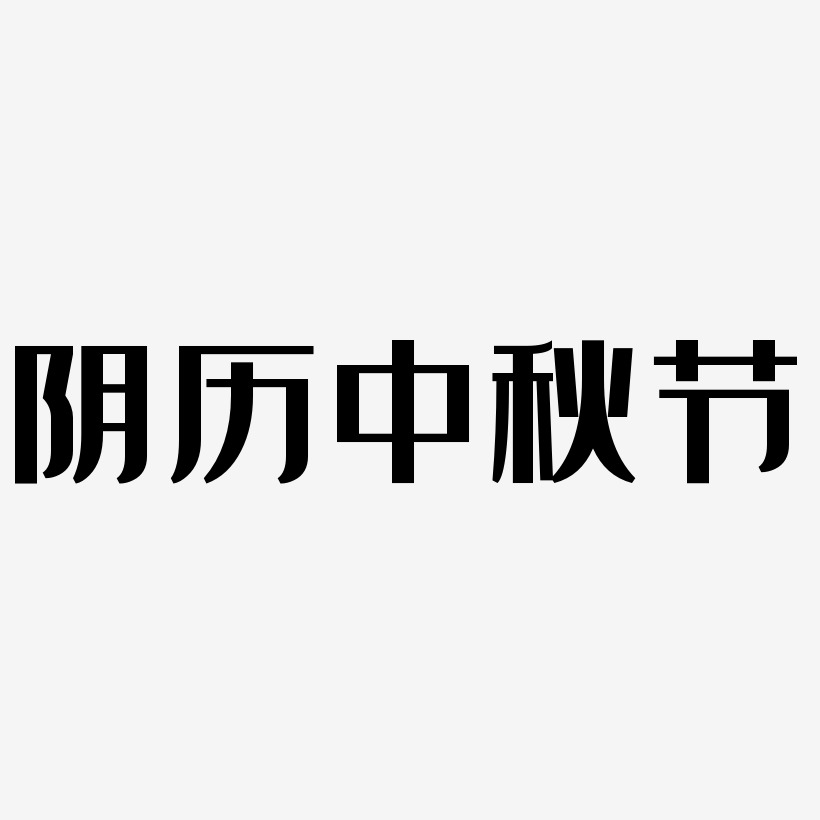 阴历中秋节矢量SVG艺术字素材