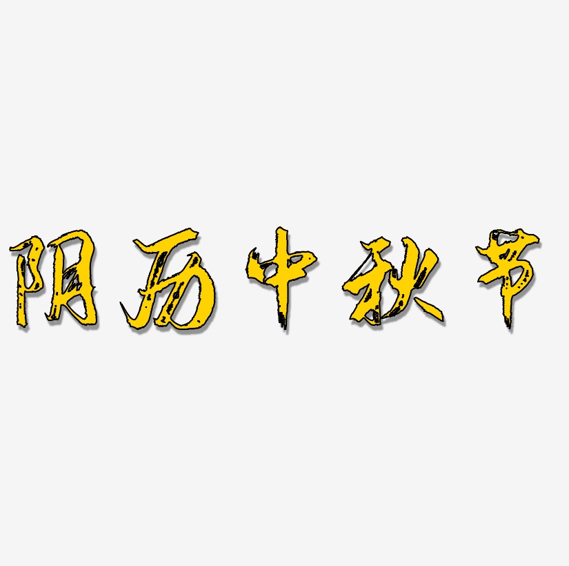 阴历中秋节字体设计手写
