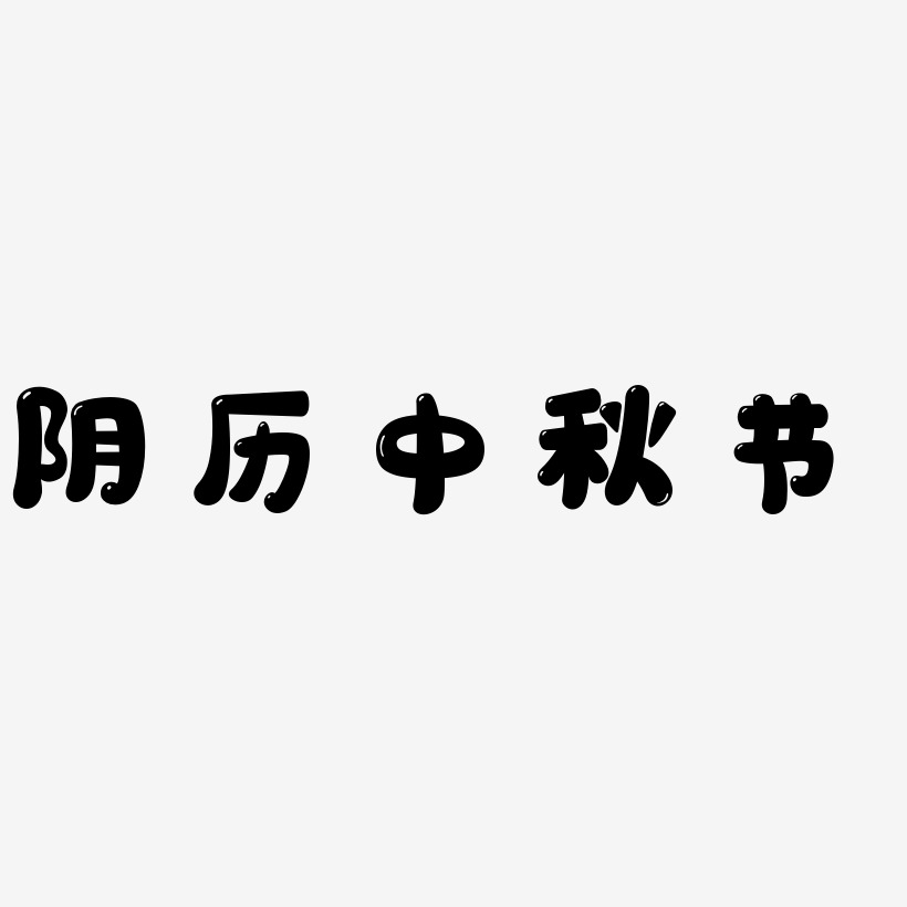 阴历中秋节艺术字可商用字体