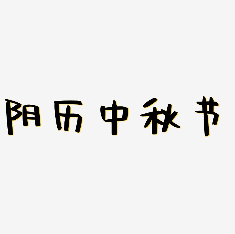 阴历中秋节矢量可商用艺术字素材