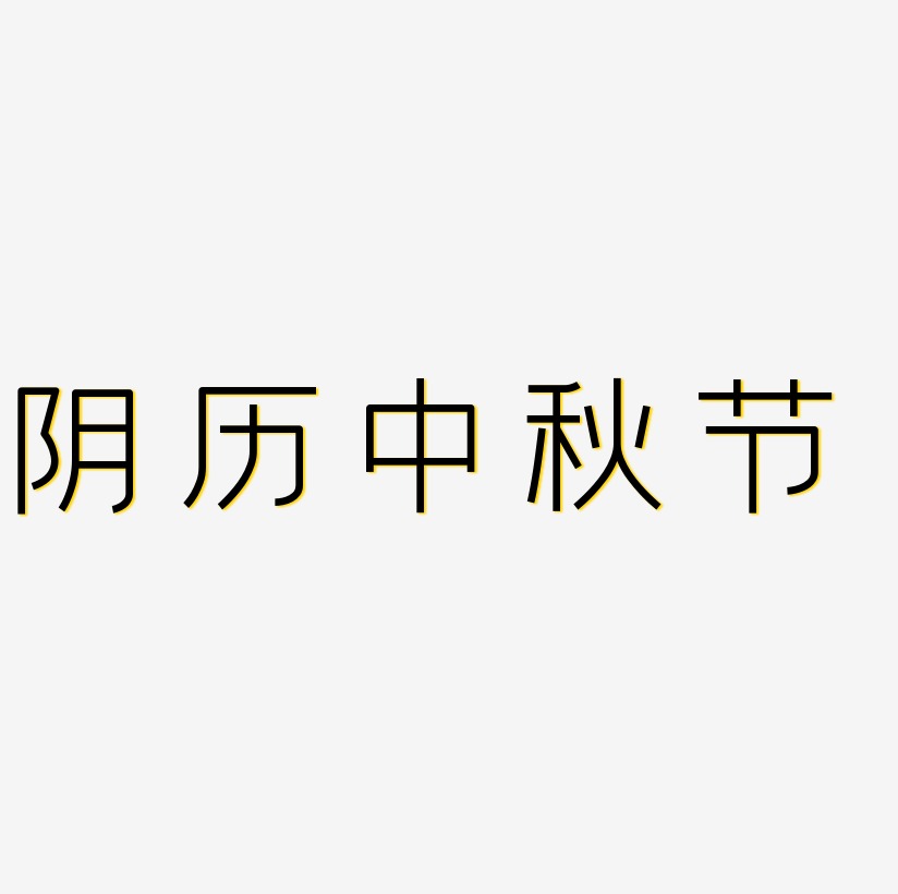 阴历中秋节艺术字