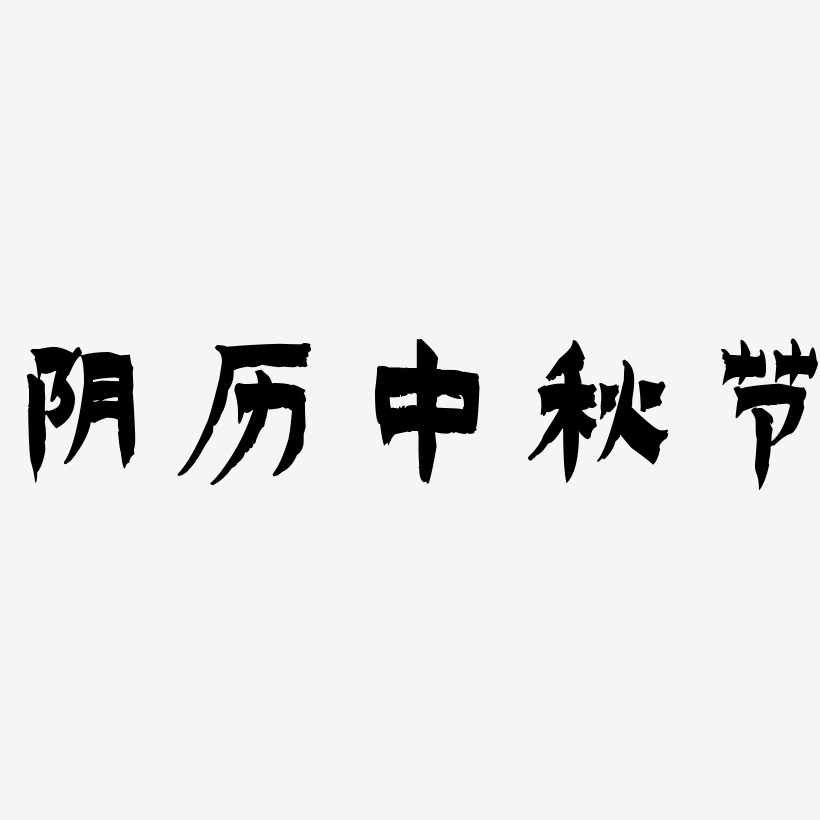 阴历中秋节字体SVG素材