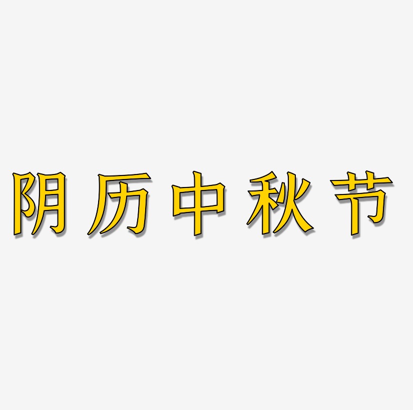 阴历中秋节字体艺术字元素