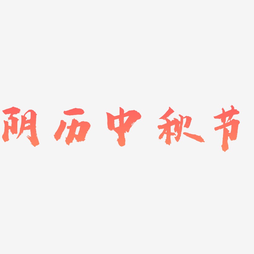 阴历中秋节矢量可商用艺术字图片