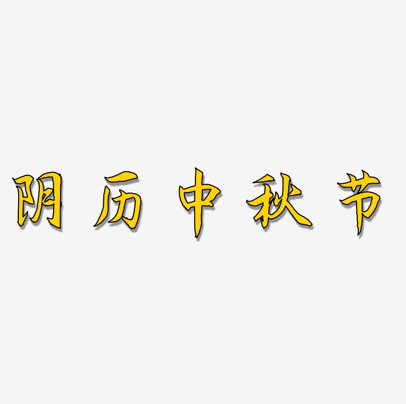 阴历中秋节艺术字图片