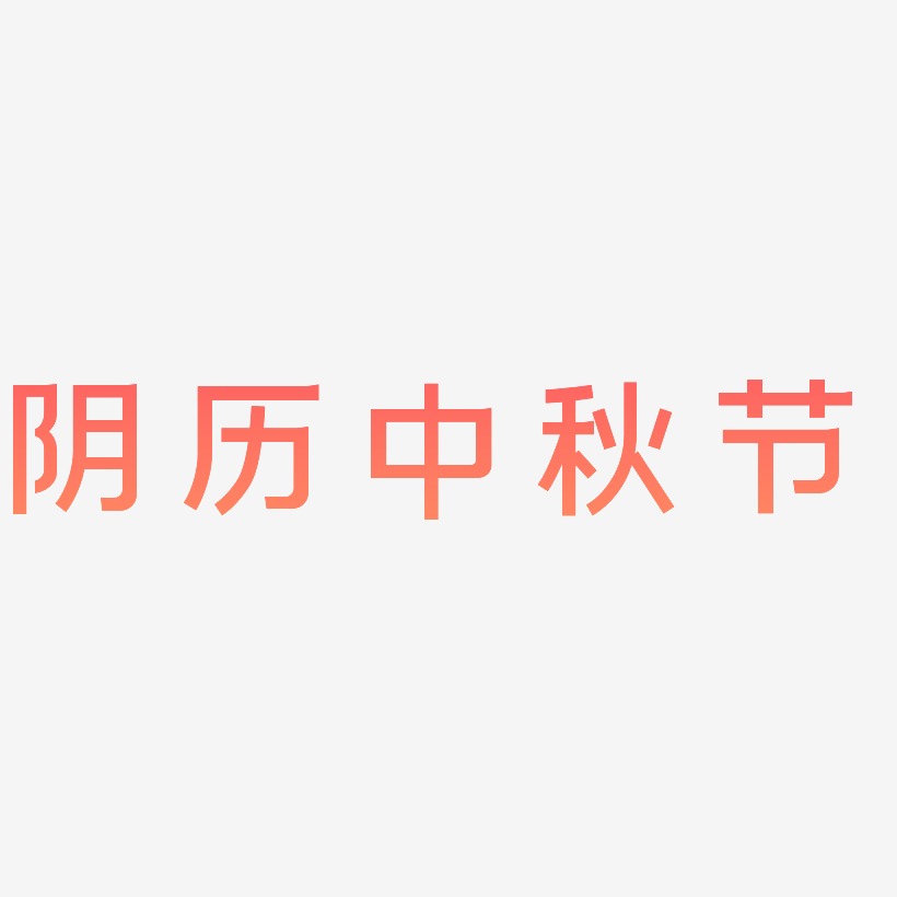 阴历中秋节字体设计svg模板