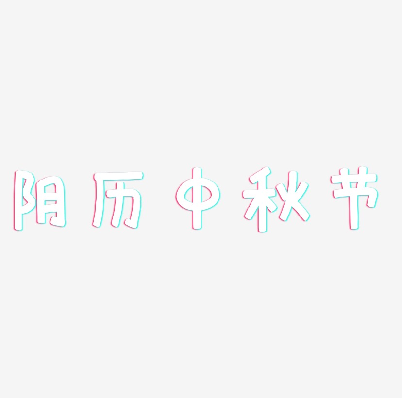 阴历中秋节艺术字设计文字