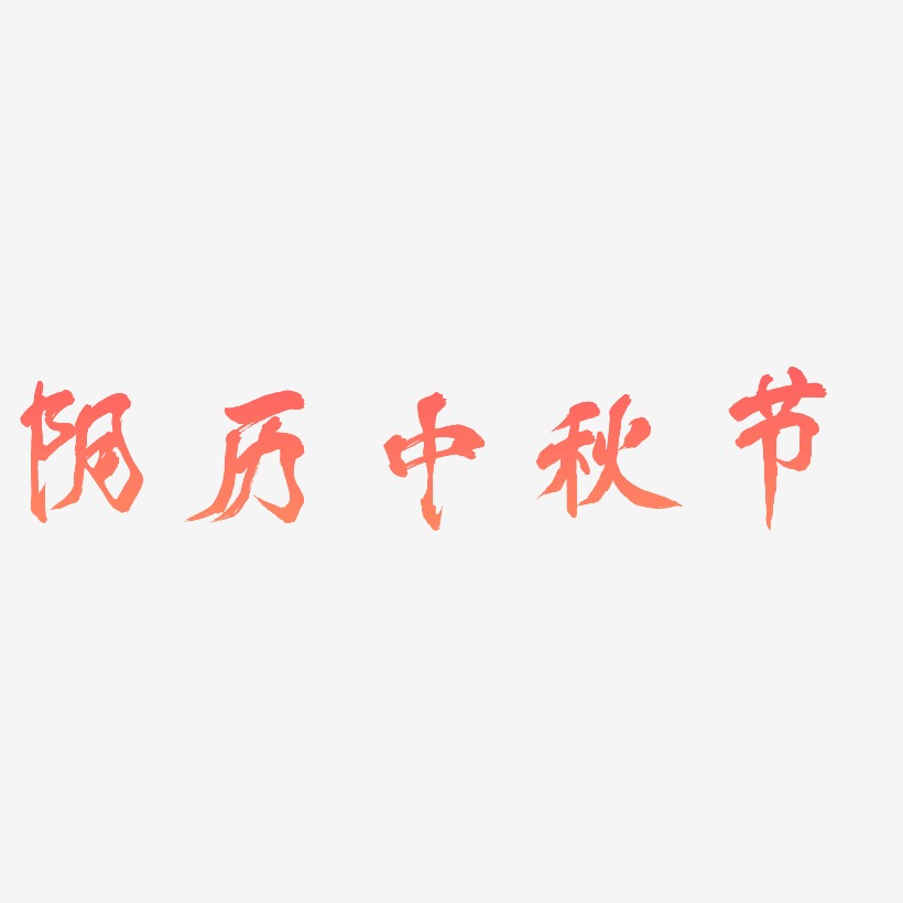 阴历中秋节文字素材设计