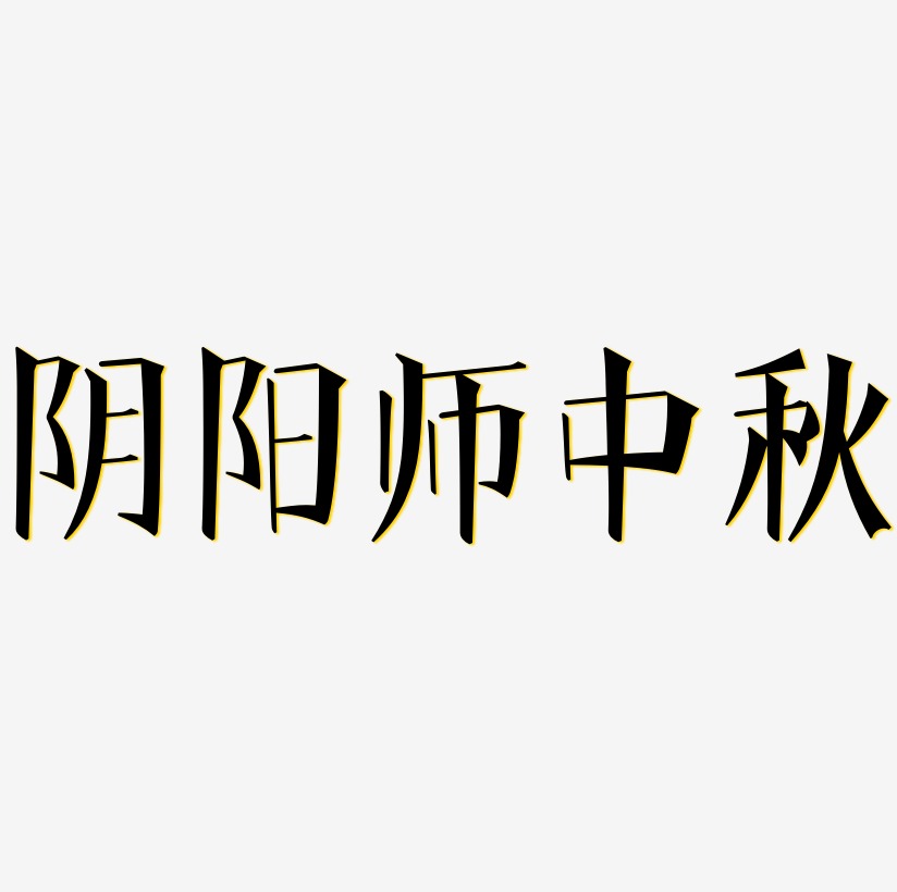 阴阳师中秋矢量SVG艺术字素材
