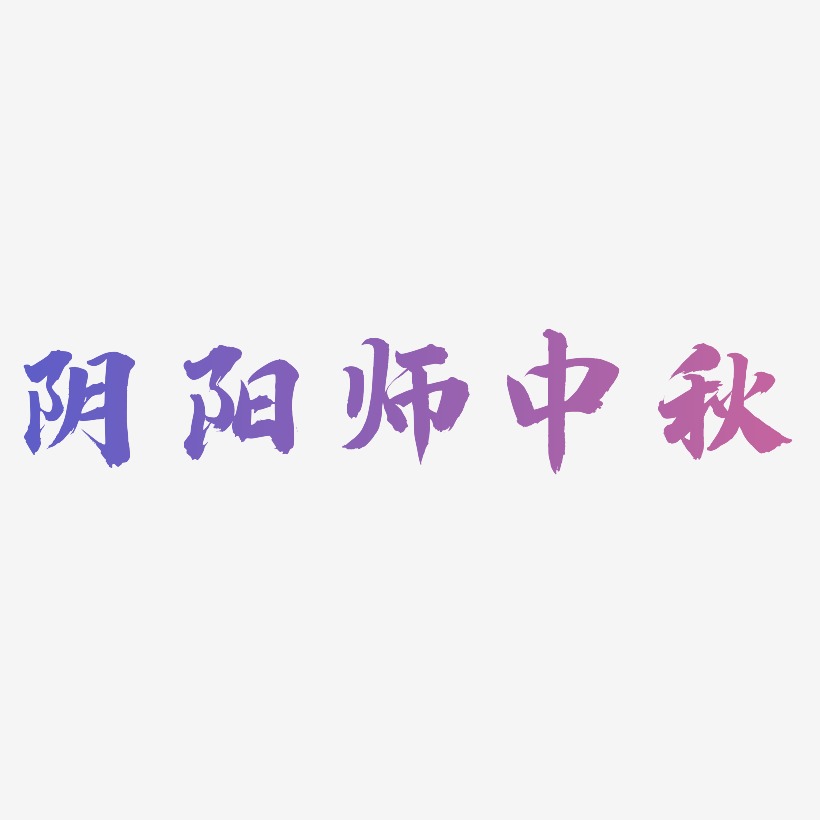 阴阳师中秋字体设计免扣艺术字下载