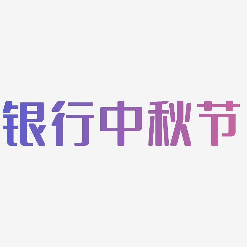 银行中秋节字体艺术字图片
