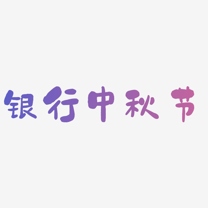 银行中秋节艺术字体
