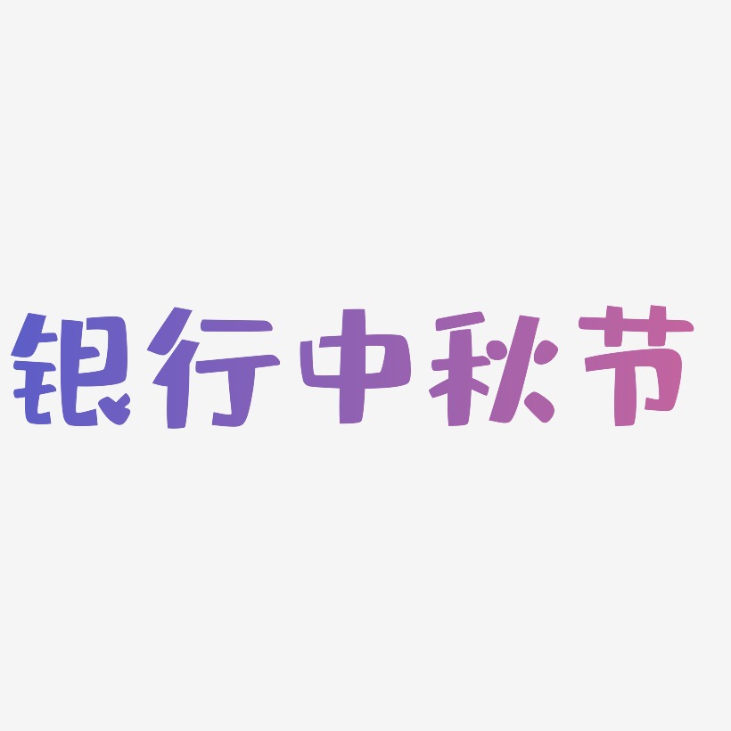 银行中秋节字体设计svg模板