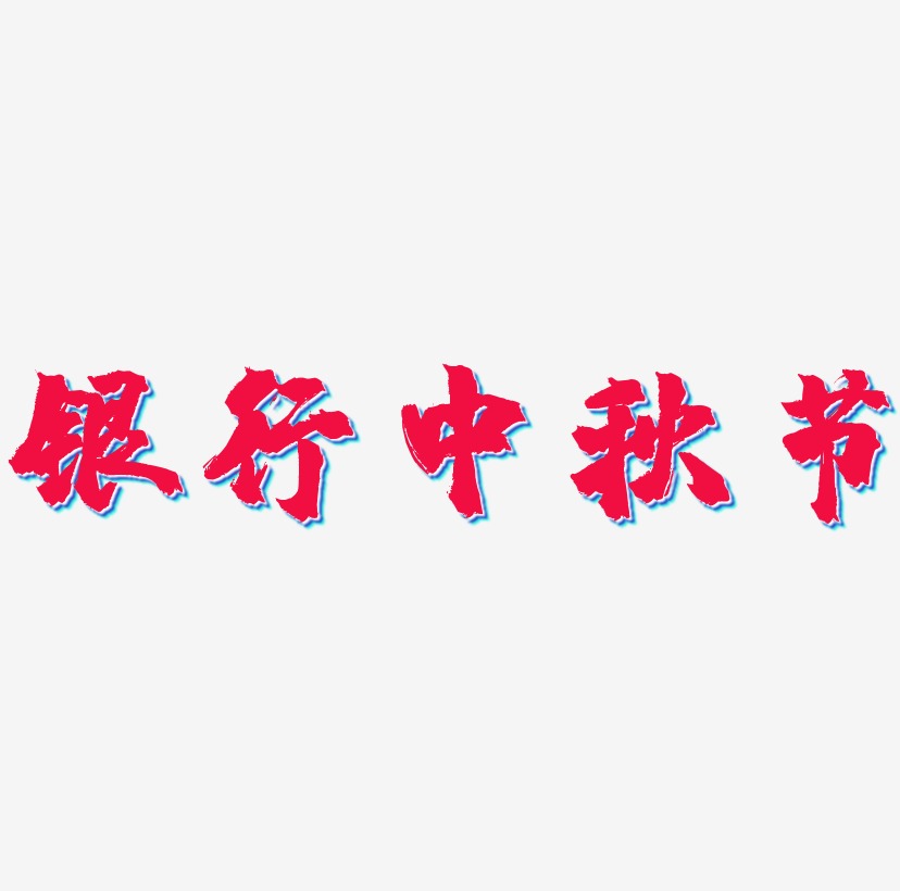 银行中秋节可商用免扣艺术字模板