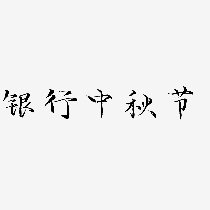 银行中秋节字体艺术字元素