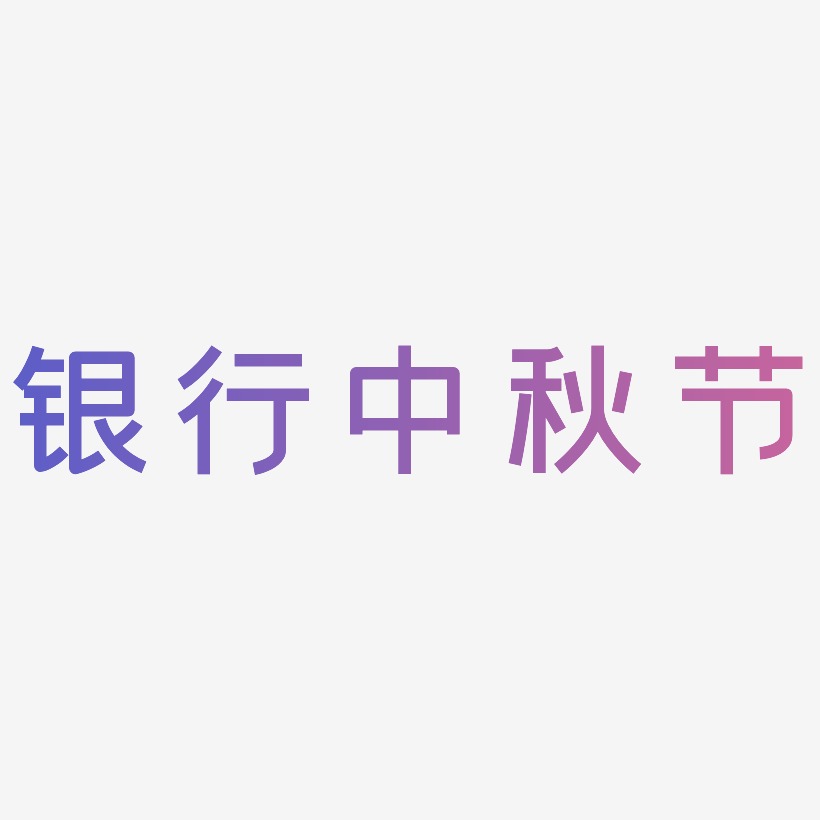 银行中秋节艺术字SVG素材
