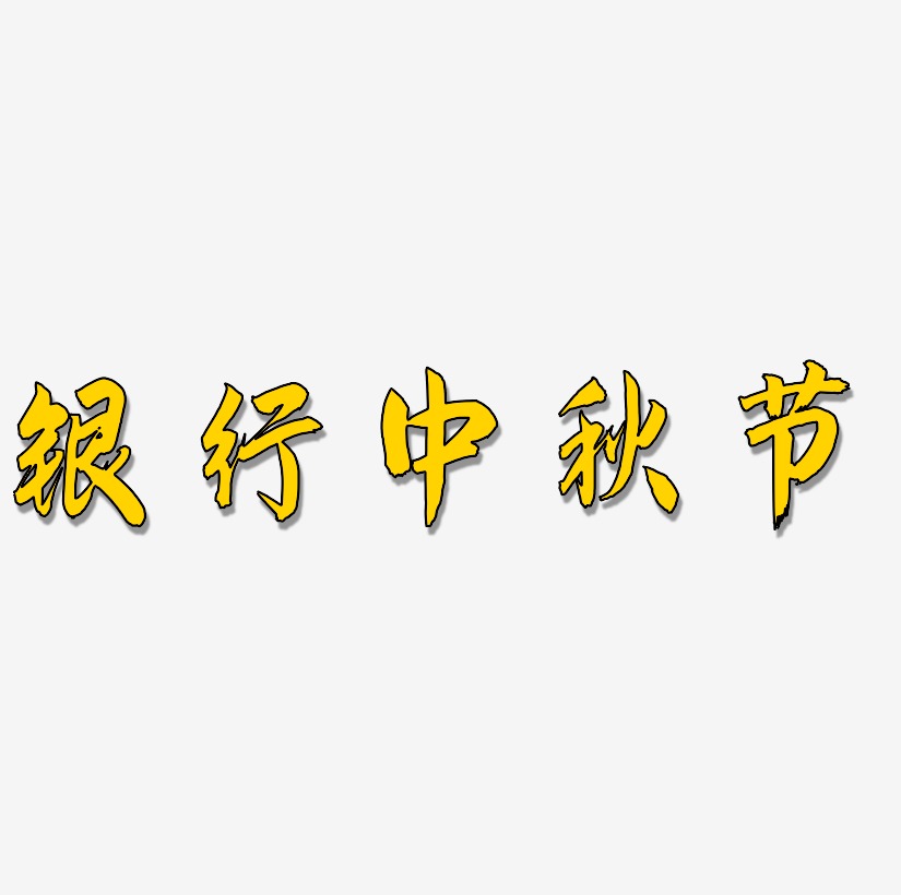 银行中秋节字体设计手写