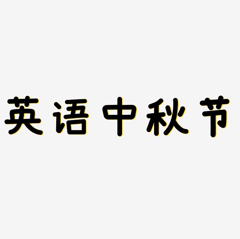 英语中秋节字体元素图片