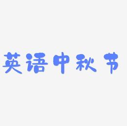英语中秋节艺术字体素材