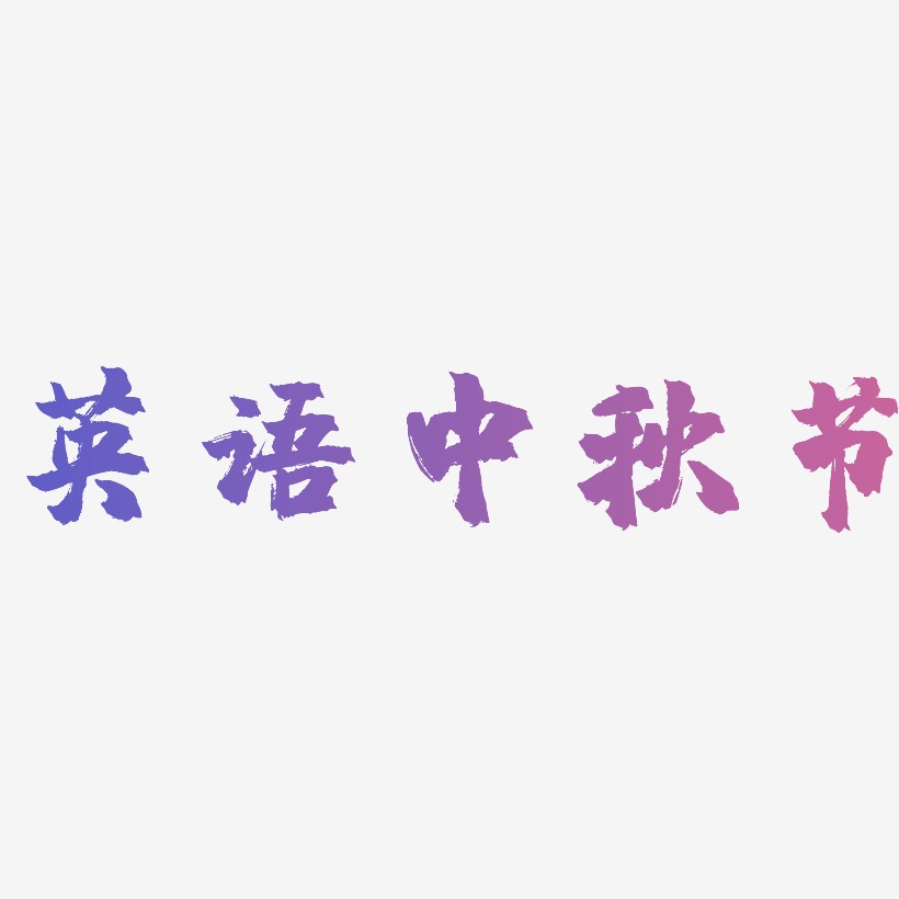 英语中秋节艺术字矢量图图片