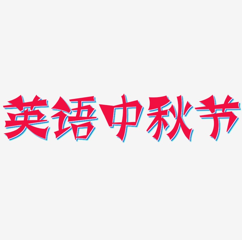 英语中秋节字体排版素材