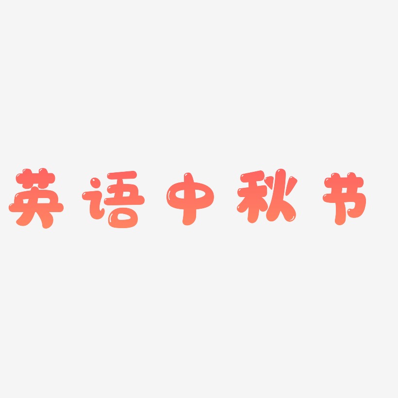 英语中秋节字体元素