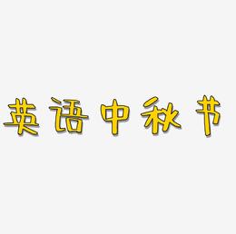 英语中秋节可商用字体PNG素材