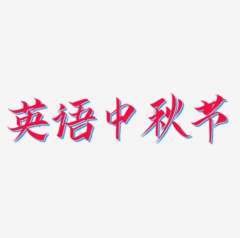 英语中秋节字体SVG素材