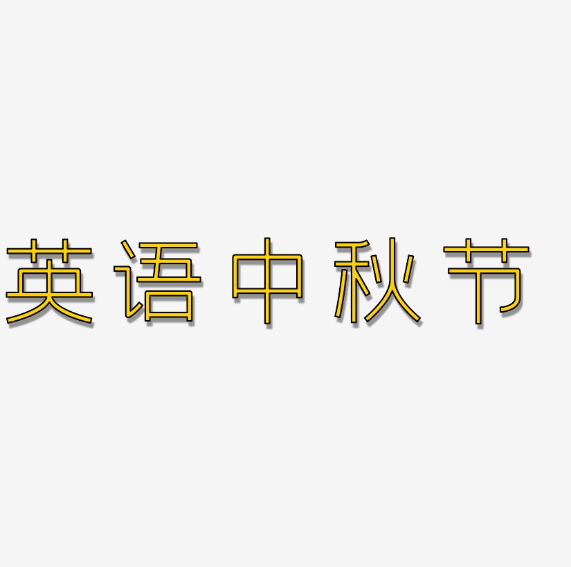 英语中秋节字体SVG素材