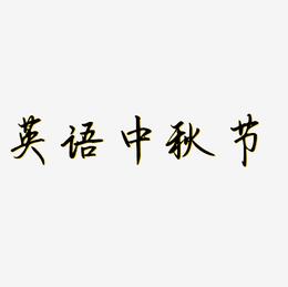 英语中秋节艺术字模板下载