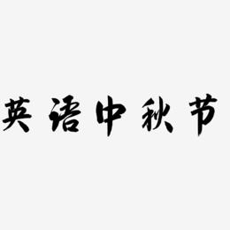英语中秋节艺术字设计文字