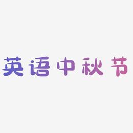 英语中秋节艺术字下载免扣元素下载