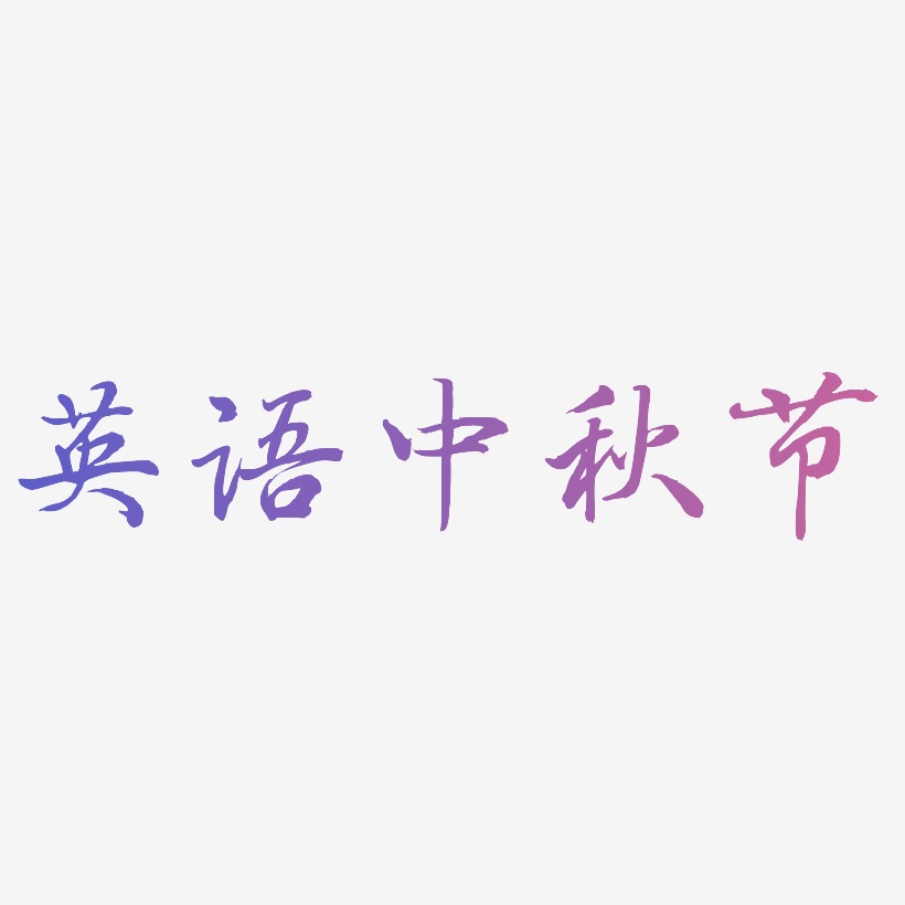 英语中秋节字体元素