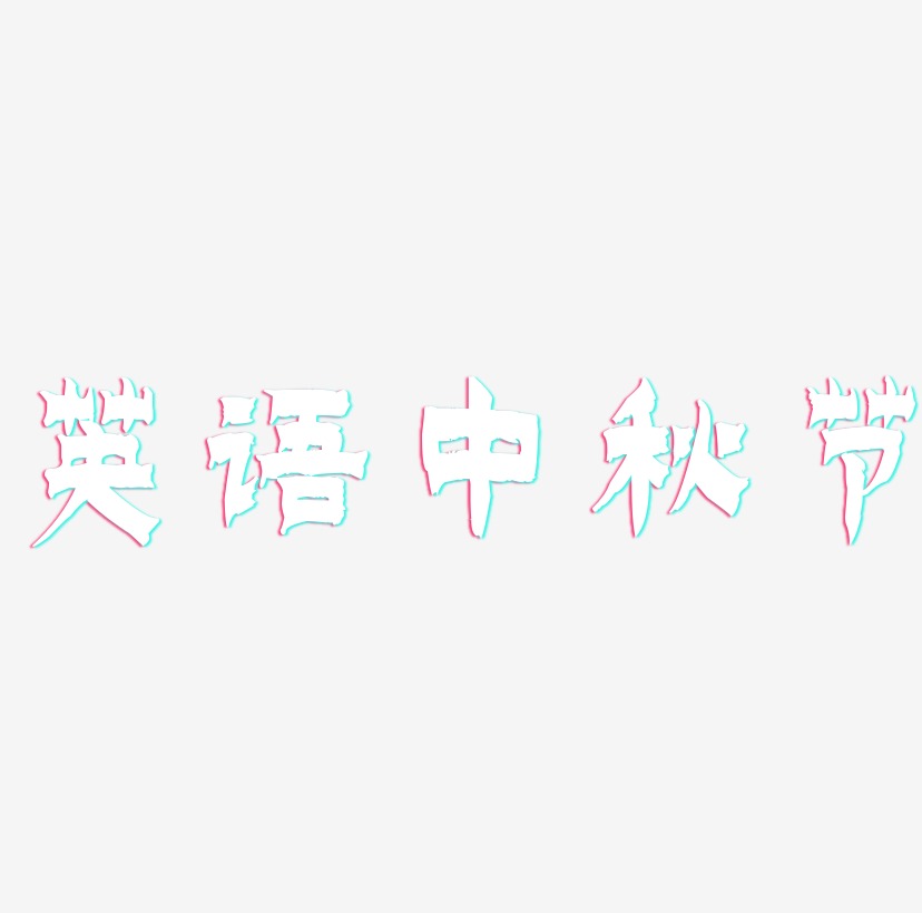 中秋节英语字体图片